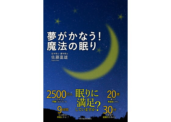 楽天ブックス 夢がかなう 魔法の眠り 佐藤富雄 本 楽天ブックス 夢がかなう 魔法の眠り 佐藤富雄 本